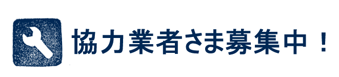 協力業者さま募集中