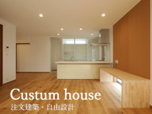 注文住宅・自由設計