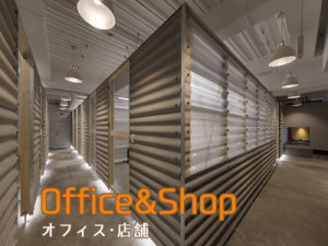 オフィス・店舗
